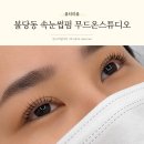 청춘약국 | 불당동 속눈썹펌 꼼꼼하게 케어해주는 무드온스튜디오
