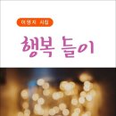 행복 들이 / 이영지 시집 (전자책) 이미지