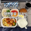 458 | 대한항공 기내식 인천 다낭 KE457 KE458 왕복 후기