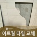 구로-현장-구로-487 | 깨진아트월타일 교체 수리