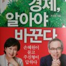 주진형, 손혜원씨의 책 [경제, 알아야 바꾼다] 추천합니다. 이미지