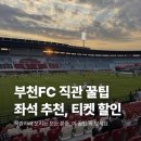 부천종합운동장(차량등록과 앞) | 부천FC 좌석 추천 | 부천종합운동장 시야 | 부천FC 직관 꿀팁 | 부천FC 티켓 예매 | 부천FC 티켓 할인