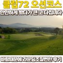 위로가 필요한 순간; 클래식 터치 | 클럽72 오션코스, 만만하게 봤다가 라운딩 조질뻔한 후기 (feat.갤럭시워치6 클래식 골프에디션)