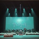 오정해와 함께하는 국악 소리 길 | 경주 윤수일, 장사익, 고성현, 영남국악관현악단 우리소리공연 후기