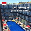 호텔베네 | 발리 꾸따 가성비 숙소 더베네호텔(The bene hotel) 내돈내산 추천 후기