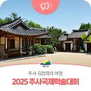 예산군청 추사홀 | 예산군, 2025 추사국제학술대회 개최