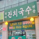대야잔치국수 이미지