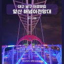 빨래터캠핑장 | 대구 앞산 해넘이전망대 야경을 한눈에 볼 수 있는곳 _ 빨래터공원 주차장