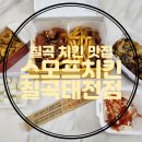 스모프치킨칠곡