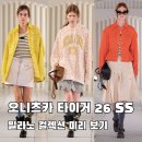 밀라노 안경 | 오니츠카 타이거 26 SS 밀라노 컬렉션 미리 보기