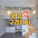 늘푸른부동산공인중개사사무소 | ✅✅(탑층 복층) 신세계 빌리브 명지 듀클래스 오피스텔 월세 전세 신축 첫입주 명지오피스텔