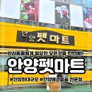 굿마트 | 안양애견용품 쇼핑은 규모부터 남다른 안양펫마트 에서