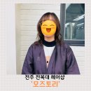 찬호헤어 - 광진구 용마산로2길 13 | 전주 전북대 미용실 추천 모즈토리 전북대점 찬호 실장 딥레이어클리닉 후기