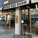 동해당