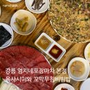 강릉육사시미 | 강릉 엄지네 포장마차 본점 후기 | 메뉴 꼬막무침비빔밥 , 육사시미