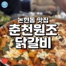 야들야들한 치즈 닭갈비가 맛있는 논현동 맛집, 춘천원조닭갈비!