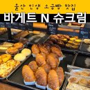 도그바게트 | (울산) 울산 동구 소금빵 맛집 남목 바게트 앤 슈크림 인생 소금빵 추천 바게트왕자 슈크림공주, 장발장...