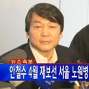 [속보] 안철수, 4월 재보선 노원병 출마 이미지