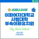 이화여자대학교사범대학부속이화유치원