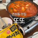 군청앞부대찌개 | [연희동 맛집] ‘또또' 후기 : 홍제천 앞 부대찌개가 맛있는 한식 주점