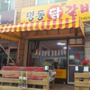 고강로56번길 | 부천 원종동 맛집 ; 닭갈비 전문점 &#39;명동닭갈비&#39;