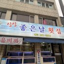 싱싱좋은날횟집 | 광주 산수동 신선한 횟집 생선회 “싱싱좋은날 횟집”
