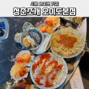 청춘바다낚시 | 시흥 오이도 맛집 [청춘조개 오이도본점] 조개한상 후기