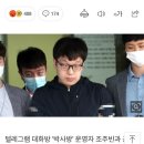 ‘박사방’ 공범 남경읍, 구치소에 음란물 반입하다 적발 이미지