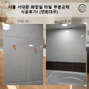 연희 | 서울 서대문 화장실 타일 부분교체 시공후기! (연희대우)