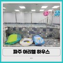 키즈하우스 | 키즈풀 아리엘하우스 후기 | 파주 아이랑 갈만한 곳