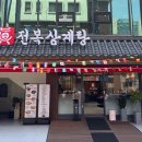 영주아줌마강남수산 | 진전복삼계탕 역삼점 역삼역 삼계탕 맛집, 완도전복 보양식 제대로