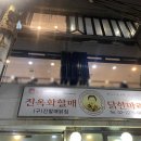 동대문 닭한마리 이미지
