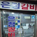 은정갈비 이미지