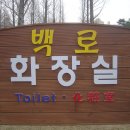 백로공원 화장실 이미지