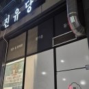 진유당