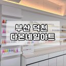 덕천주유소 | 부산 덕천 저렴하고 색깔다양한 “다온네일”