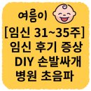 [임신일기 31-35주차] 임신 후기 증상 / DIY 손싸개 발싸개/ 임신33주차 &amp; 35주차 초음파