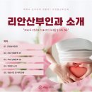 리안산부인과 이미지
