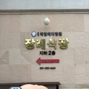 용인제일메디병원 이미지
