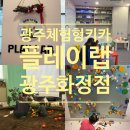 더_28랩(The_28LAB) | [광주아이랑 갈만 한 곳] 체험형 키즈카페 플레이랩 광주화정점