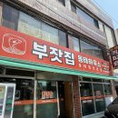 부잣집 동태하우스 | 부산 거제동 부잣집 동태하우스 동태찜 정식 내돈내산 솔직후기