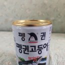 펭귄유통 | [내돈내산] 펭귄 고등어 보일드 통조림 후기