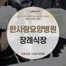 한사랑요양병원장례식장 | 파주시 한사랑요양병원장례식장 아버님 편히 모신 날의 기록