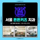 서울튼튼키즈치과의원 이미지
