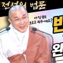 뜻도 모르고 외운 반야심경, 1시간만에 완벽 총정리 / 원순 스님 이미지