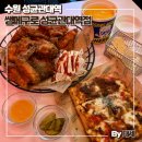 경기도 수원시 장안구 화산로 | 수원 성대역 힙합 술집 쌩메구로 성균관대역점 후기