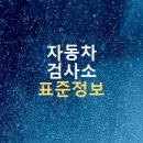 ㈜강원고속1급정비공장 | 전국 자동차 검사소 표준 데이터