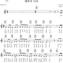 한대수 - 행복의나라로(반주.Ver.C)[MR].mp3 +악보 이미지