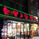 숯불과닭갈비 | [서울|석관동] 석계역 인근 닭갈비 동네 맛집 숯불과 닭갈비 내돈내산 방문 후기