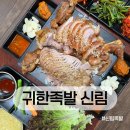 귀한족발신림분점